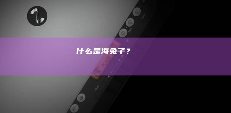 什么是海兔子？